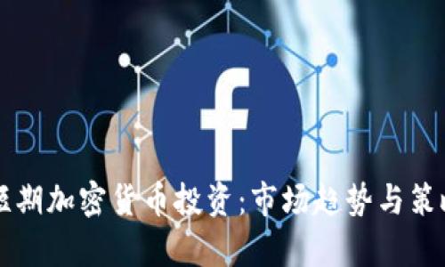美国短期加密货币投资：市场趋势与策略分析