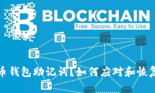 丢失比特币钱包助记词？如何应对和恢复资产安全