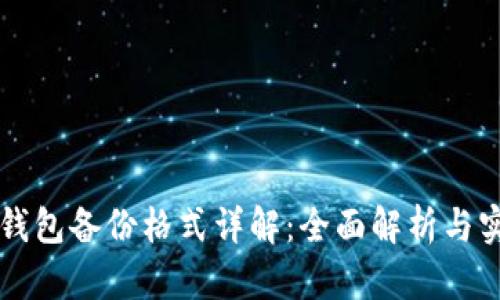 比特币钱包备份格式详解：全面解析与实用指南