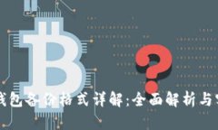 比特币钱包备份格式详解：全面解析与实用指南