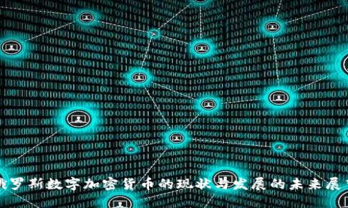 俄罗斯数字加密货币的现状与发展的未来展望