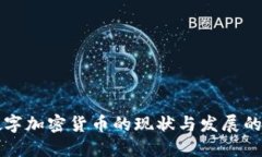 俄罗斯数字加密货币的现状与发展的未来展望