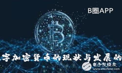 俄罗斯数字加密货币的现状与发展的未来展望