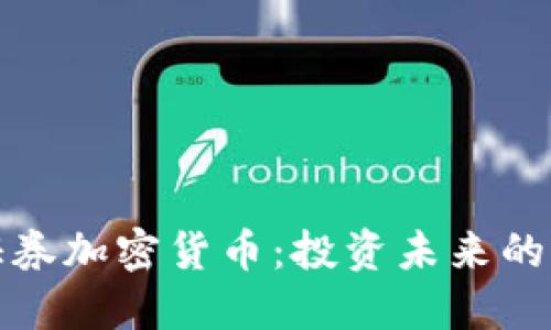 维也纳证券加密货币：投资未来的全新选择