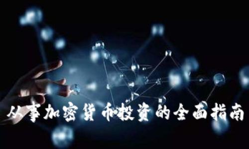 从事加密货币投资的全面指南