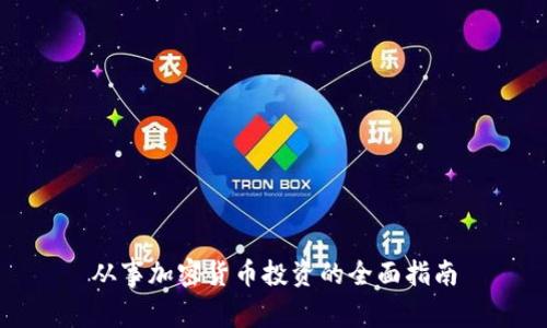 从事加密货币投资的全面指南