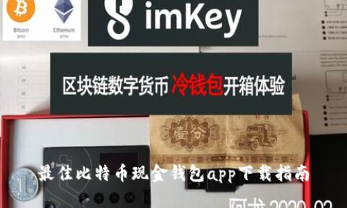 最佳比特币现金钱包app下载指南