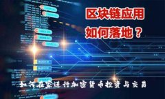 如何在家进行加密货币投资与交易