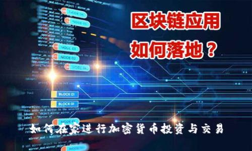 如何在家进行加密货币投资与交易