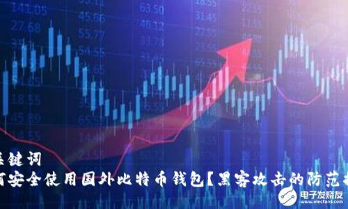 与关键词  
如何安全使用国外比特币钱包？黑客攻击的防范措施
