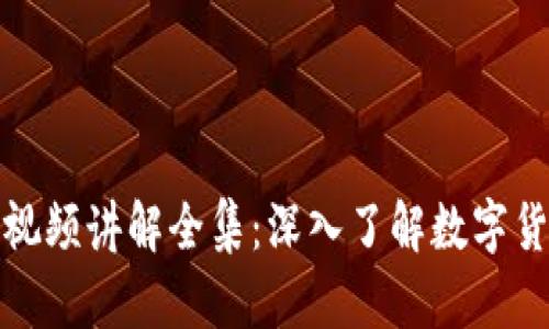 加密货币视频讲解全集：深入了解数字货币的世界
