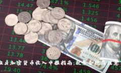 西班牙加密货币收入申报指南：税务合规与注意