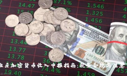 西班牙加密货币收入申报指南：税务合规与注意事项