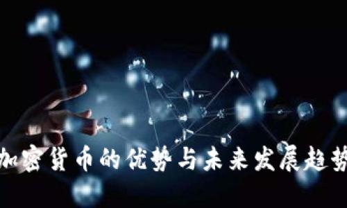 加密货币的优势与未来发展趋势
