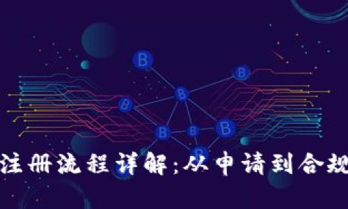 加密货币公司注册流程详解：从申请到合规的全流程指南