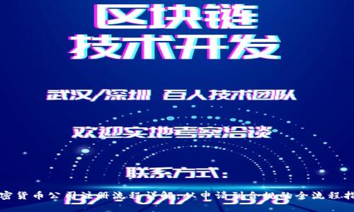 加密货币公司注册流程详解：从申请到合规的全流程指南
