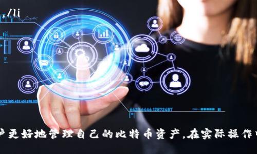 及关键词

  比特币钱包下载与官方下载指南/  

 guanjianci 比特币钱包, 比特币钱包下载, 比特币钱包官方下载, 数字货币钱包, 加密货币安全/ guanjianci 

详细介绍

比特币（Bitcoin）作为第一个去中心化的数字货币，自2009年问世以来，已吸引了众多投资者和用户的关注。为了安全地存储、管理和交易比特币，用户需要使用比特币钱包。钱包不仅可以存储比特币，还能帮助用户查看余额、发送和接收比特币。因此，了解如何下载和安装比特币钱包以及官方下载的重要性显得尤为重要。

首先，比特币钱包的种类繁多，主要分为两大类：热钱包和冷钱包。热钱包是指在线钱包，这种钱包通常用于日常交易，便于随时访问，但由于其在线性质，安全性相对较低。冷钱包则是储存比特币的离线设备，安全性更高，但访问可能较为不便。针对不同需求的用户，选择合适类型的钱包至关重要。

比特币钱包的官方下载是确保安全的关键环节。使用未经认证的软件可能会遭遇安全风险，如被植入恶意软件或被黑客攻击。因此，用户在下载比特币钱包时应选择官方网站，避免下载第三方提供的软件。接下来，我们将介绍如何安全地下载比特币钱包并提供一些推荐的官方钱包。

比特币钱包的下载步骤

下载比特币钱包的步骤相对简单，但需要注意以下几点：

ol
    listrong选择钱包类型：/strong首先决定你需要的比特币钱包类型，热钱包或冷钱包。热钱包适合日常使用，冷钱包适合长期投资。/li
    listrong访问官网：/strong尽量访问官方的钱包网站，如Bitcoin Core官网等，确保你下载的是安全的版本。/li
    listrong找到下载链接：/strong在官网上，你可以找到相应的下载链接。通常会有Windows、macOS、Linux等多种操作系统的版本。/li
    listrong下载并安装：/strong下载完成后，运行安装包并按照提示完成安装。安装过程一般比较简单，用户只需遵循操作提示即可。/li
    listrong设置钱包：/strong安装完成后，首次使用需要创建新钱包或恢复已有钱包。请妥善保存好助记词和私钥。/li
/ol

比特币钱包的安全性考量

安全性是比特币钱包的重中之重。以下是一些确保钱包安全的措施：

ul
    listrong使用双因素认证：/strong如果你的钱包支持双因素认证（2FA），一定要开启这一功能。2FA可以显著提高账户安全性，防止未经授权的访问。/li
    listrong定期更新软件：/strong定期检查你的钱包软件是否有更新，及时更新能确保你使用的是最新的安全版本。/li
    listrong备份钱包：/strong务必备份你的钱包信息，包括助记词、私钥等信息，存储在安全的地方，以便在意外情况下恢复使用。/li
/ul

常见的比特币钱包推荐

一些常用的比特币钱包包括：

ul
    listrongBitcoin Core：/strong作为比特币的官方客户端，Bitcoin Core 具有高安全性和隐私保护功能，适合技术用户使用。/li
    listrongElectrum：/strong这是一个轻量级的比特币钱包，启动速度快，适合需要快速交易的用户。/li
    listrongLedger Nano S/X：/strong作为冷钱包中的佼佼者，这两款产品提供高安全性，适合长期存储比特币的用户。/li
/ul

比特币钱包与法律合规性

在使用比特币钱包时，用户也需要关注相应的法律法规。各国对数字货币的监管政策不一，用户应了解自己国家的法律要求，以避免不必要的法律风险。在一些国家，持有、交易比特币是合法的，而另一部分国家则存在禁止或限制造成的风险。因此，在使用比特币钱包前，用户应咨询法律专家或了解相关法规。

可能相关问题

1. 比特币钱包怎样保证私钥的安全性？

私钥是访问和管理你的比特币的关键，私钥一旦泄露，意味着任何人都可以控制你的比特币。因此，保证私钥的安全性至关重要。以下是一些保护私钥的重要措施：

ul
    listrong离线存储：/strong将私钥离线存储在安全的地方，如纸质备份或专用的硬件钱包。此外，也可以使用冷存储方案，将Bitcoin存储在未连接到互联网的设备上。/li
    listrong使用密码保护：/strong将钱包及其私钥加密，并设置强密码。即便设备被盗，攻击者也无法访问你的比特币。/li
    listrong启用恢复机制：/strong大多数钱包都支持助记词或恢复词的生成，务必将其安全保存，如果钱包丢失或损坏，可通过此方式恢复访问权限。/li
/ul

此外，不要在不安全的环境（如公共Wi-Fi）下访问比特币钱包，以免攻击者嗅探您的信息。

2. 如何选择适合自己的比特币钱包？

选择适合自己的比特币钱包需要考虑多个因素，包括安全、功能、易用性和费用等。以下是一些选择钱包时的指导原则：

ul
    listrong用途：/strong首先明确你使用比特币的目的，如果是频繁交易，热钱包可能更合适；如果只是长期投资，冷钱包则是更安全的选择。/li
    listrong安全性：/strong优先选择知名度高、用户评价良好的钱包产品，并关注钱包是否具备多重身份验证，私钥是否只存储在本地等安全特性。/li
    listrong用户体验：/strong界面友好、易于操作的钱包能提升用户体验。建议查看钱包的使用说明和评价。/li
    listrong费用：/strong了解钱包是否收取费用，例如交易费用、服务费用等，确保所选择的钱包符合你的预算。/li
/ul

最后，使用不同类型的钱包组合也是一种明智的选择，可以根据投资策略合理分配资产。

3. 比特币钱包里的比特币到账需要时间吗？

比特币交易的确认时间与网络的拥堵程度、矿工的交易处理速度以及交易费用的设置等因素有关。一般来说，比特币网络会将交易分为多个“确认”，在每个确认后，交易会被认为是越来越安全的。通常，一个比特币交易至少需要六个确认，才能被认为是最终的，这可能需要几分钟到几个小时不等。如网络繁忙，可能需要更长时间。

为了加快交易的确认速度，用户可以选择提高交易费用，矿工通常会优先处理高费用的交易。此外，选择在网络相对空闲的时间发送交易也有助于缩短到账时间。

4. 如果丢失了比特币钱包该怎么办？

丢失比特币钱包或无法访问钱包的情况常常令人焦虑。幸运的是，恢复丢失钱包的机会在于你是否备份了助记词或私钥：

ul
    listrong使用助记词恢复：/strong大多数比特币钱包在设定时会生成助记词。若这些助记词被妥善保管，可以通过输入助记词恢复钱包。/li
    listrong尝试找回私钥：/strong如果有备份的私钥，可以使用相应的钱包软件重新导入私钥，获得对比特币钱包的访问。/li
    listrong官方支持：/strong若以上方法均无法解决，可联系相关钱包的技术支持团队，查看是否有其他恢复方式。/li
/ul

在没有备份的情况下，丢失钱包的比特币将无法恢复，因此定期备份钱包信息至关重要。

总结

比特币钱包的安全、下载方法和使用体验等方面都是用户在管理比特币时需要充分考虑的因素。通过了解相关知识及安全措施，可以帮助用户更好地管理自己的比特币资产。在实际操作中，务必遵循最佳安全实践，从而降低资产丢失和被盗的风险。