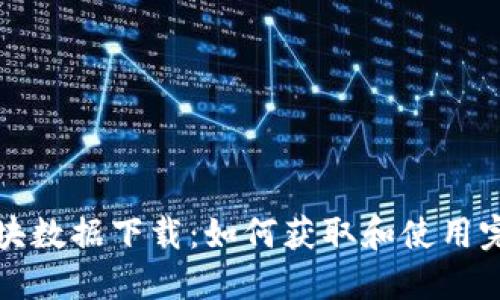 比特币钱包区块数据下载：如何获取和使用完整区块链数据
