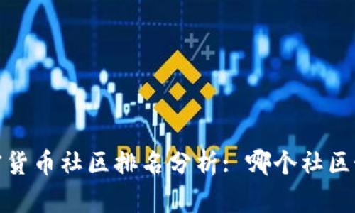 2023年加密货币社区排名分析: 哪个社区最具影响力？