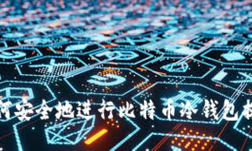 如何安全地进行比特币冷钱包提现