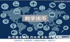 如何安全地进行比特币冷钱包提现