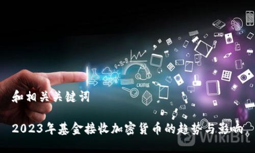 和相关关键词

2023年基金接收加密货币的趋势与影响