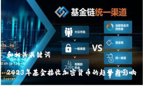 和相关关键词

2023年基金接收加密货币的趋势与影响