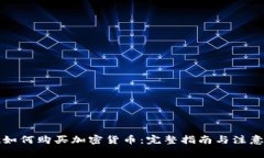 谷歌如何购买加密货币：完整指南与注意事项
