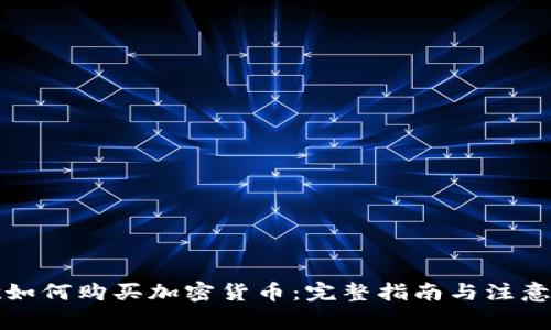 谷歌如何购买加密货币：完整指南与注意事项