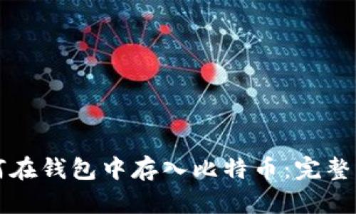 如何在钱包中存入比特币：完整指南