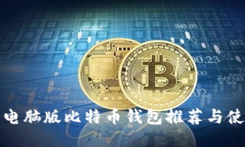 安全的电脑版比特币钱包推荐与使用指南