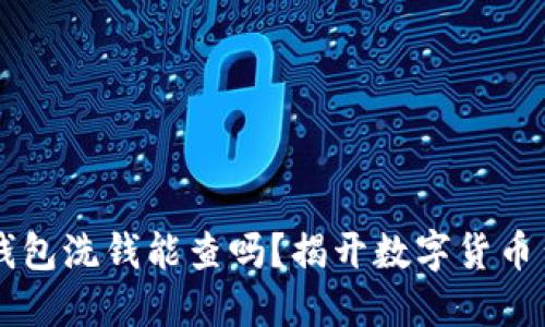 用比特币钱包洗钱能查吗？揭开数字货币背后的秘密