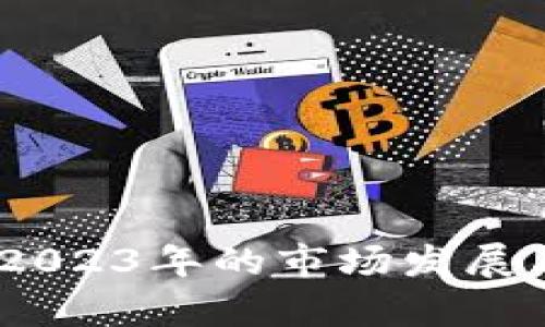 加密货币回望：2023年的市场发展与未来趋势分析