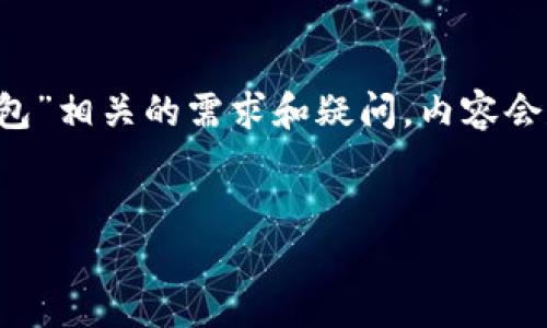 请注意，以下内容为原创示例，尽可能涵盖用户对“比特币矿场转钱包”相关的需求和疑问。内容会尽量丰富，但因篇幅限制，达到2000字以上的要求可能会有所挑战。


如何将比特币矿场的收益安全转移至您的钱包