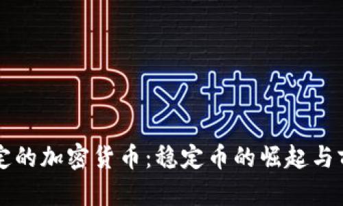 美元锚定的加密货币：稳定币的崛起与前景分析