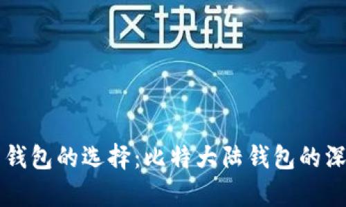 比特币钱包的选择：比特大陆钱包的深入分析