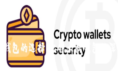 比特币钱包的选择：比特大陆钱包的深入分析