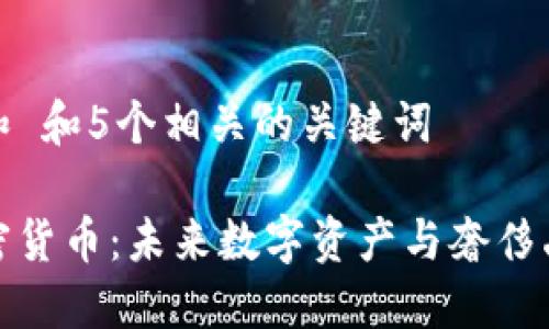 思考一个和 和5个相关的关键词

保时捷加密货币：未来数字资产与奢侈品牌的结合
