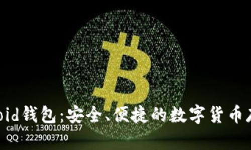 比特币Android钱包：安全、便捷的数字货币存储解决方案