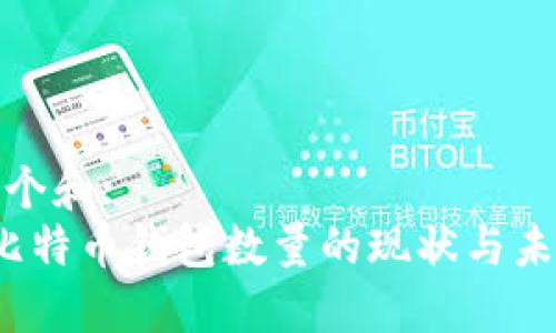 思考一个和:  
 全球比特币钱包数量的现状与未来趋势