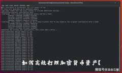 如何高效打理加密货币资产？