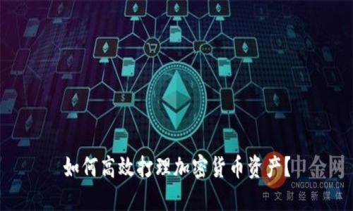 如何高效打理加密货币资产？