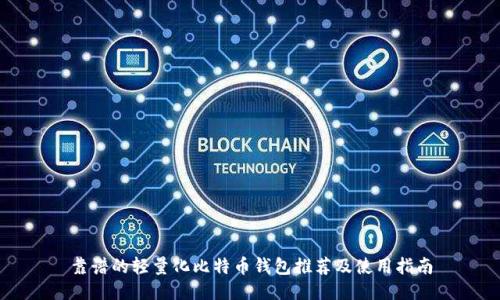 靠谱的轻量化比特币钱包推荐及使用指南