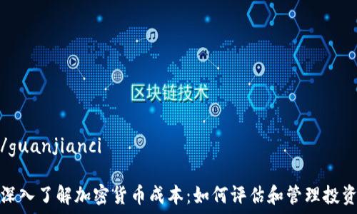   

/guanjianci

深入了解加密货币成本：如何评估和管理投资