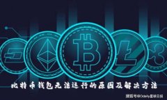 比特币钱包无法运行的原因及解决方法
