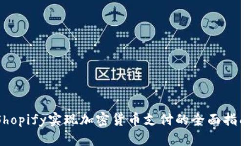 Shopify实现加密货币支付的全面指南