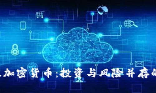 ICO阶段加密货币：投资与风险并存的新时代