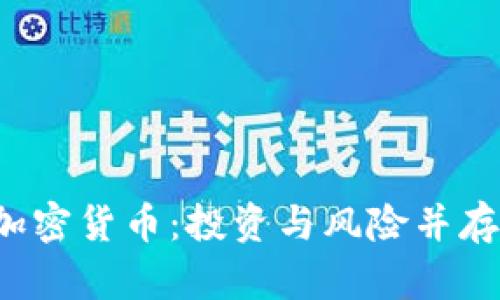 ICO阶段加密货币：投资与风险并存的新时代