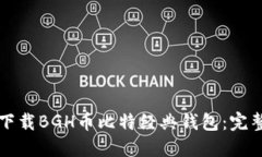 如何下载BGH币比特经典钱包：完整指南
