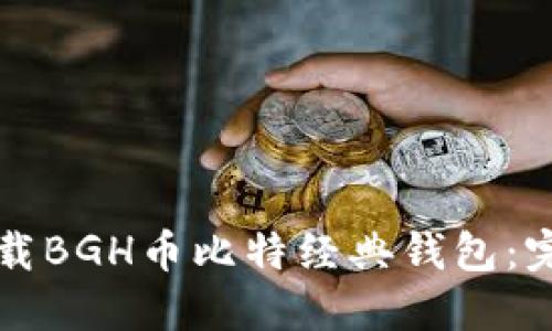 如何下载BGH币比特经典钱包：完整指南
